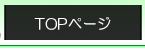 TOPページ