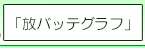 「放バッテグラフ」